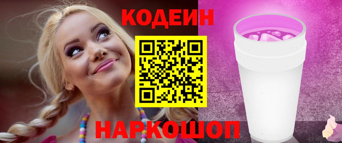 Кодеиновый сироп Lean Purple Drank Сердобск